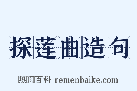 探莲曲造句是什么意思的图片